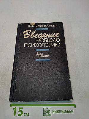 Введение в общую психологию. Курс лекций