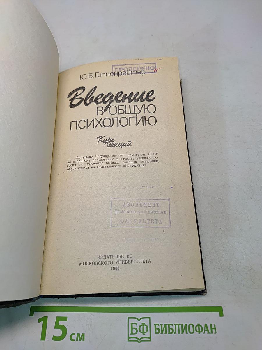 Введение в общую психологию. Курс лекций