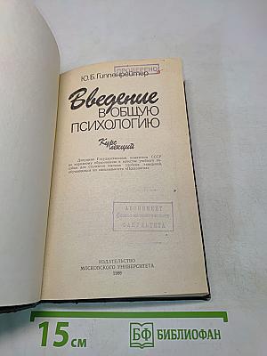 Введение в общую психологию. Курс лекций