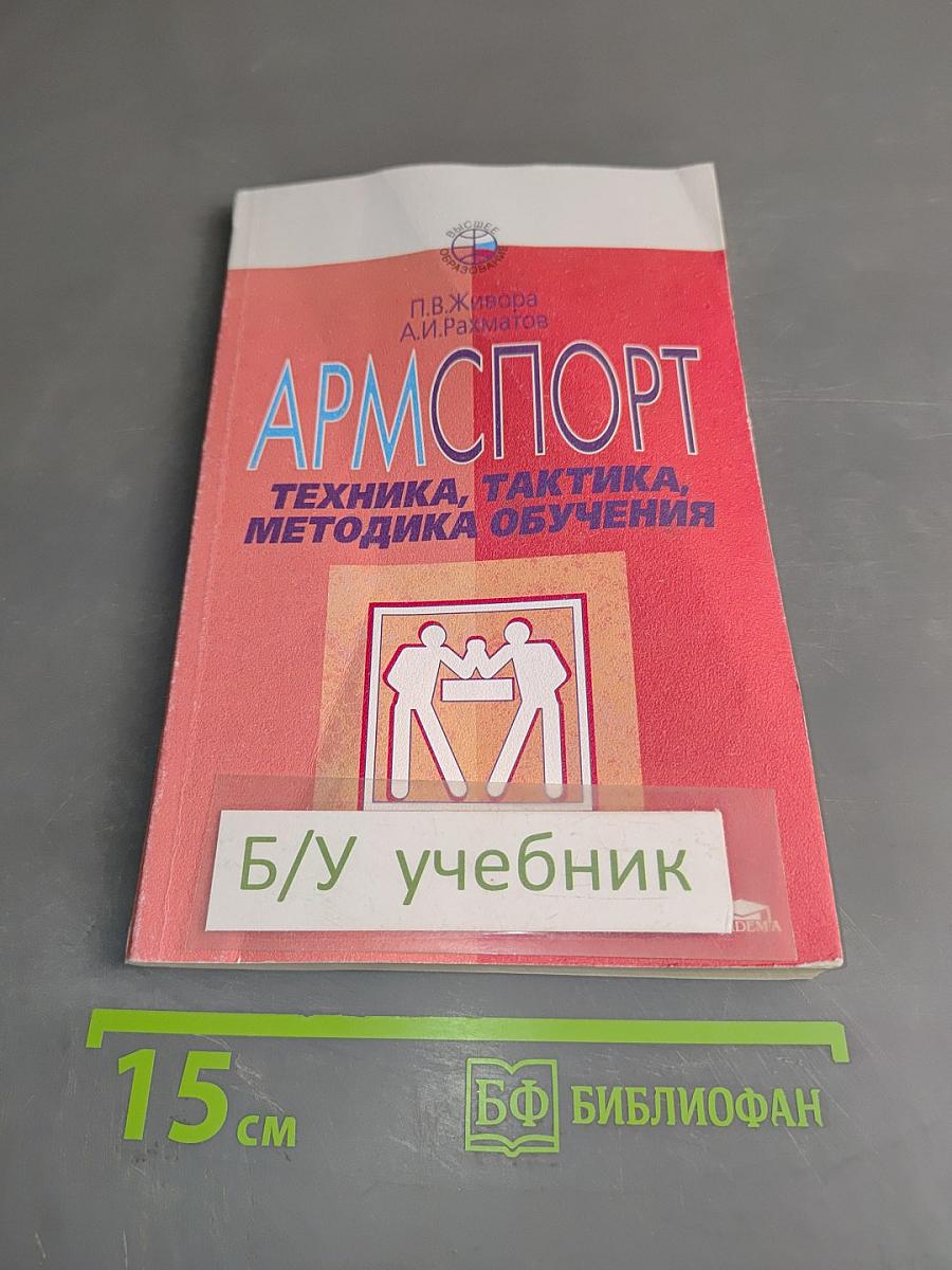 Армспорт. Техника, тактика, методика обучения