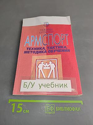 Армспорт. Техника, тактика, методика обучения