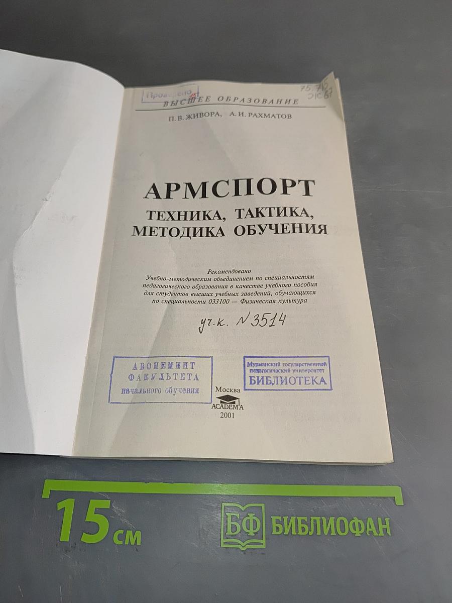 Армспорт. Техника, тактика, методика обучения