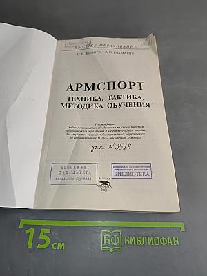 Армспорт. Техника, тактика, методика обучения