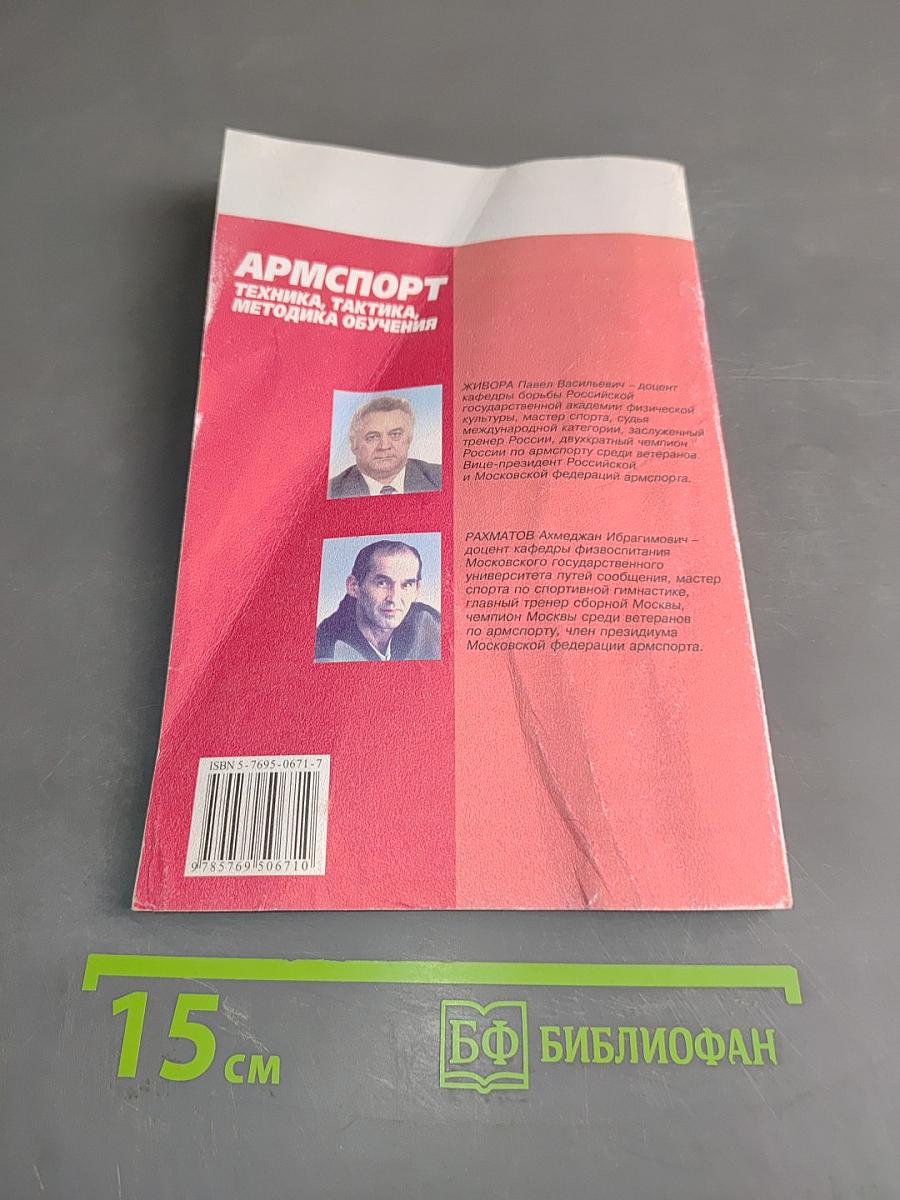 Армспорт. Техника, тактика, методика обучения