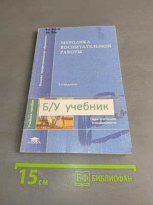 Методика воспитательной работы