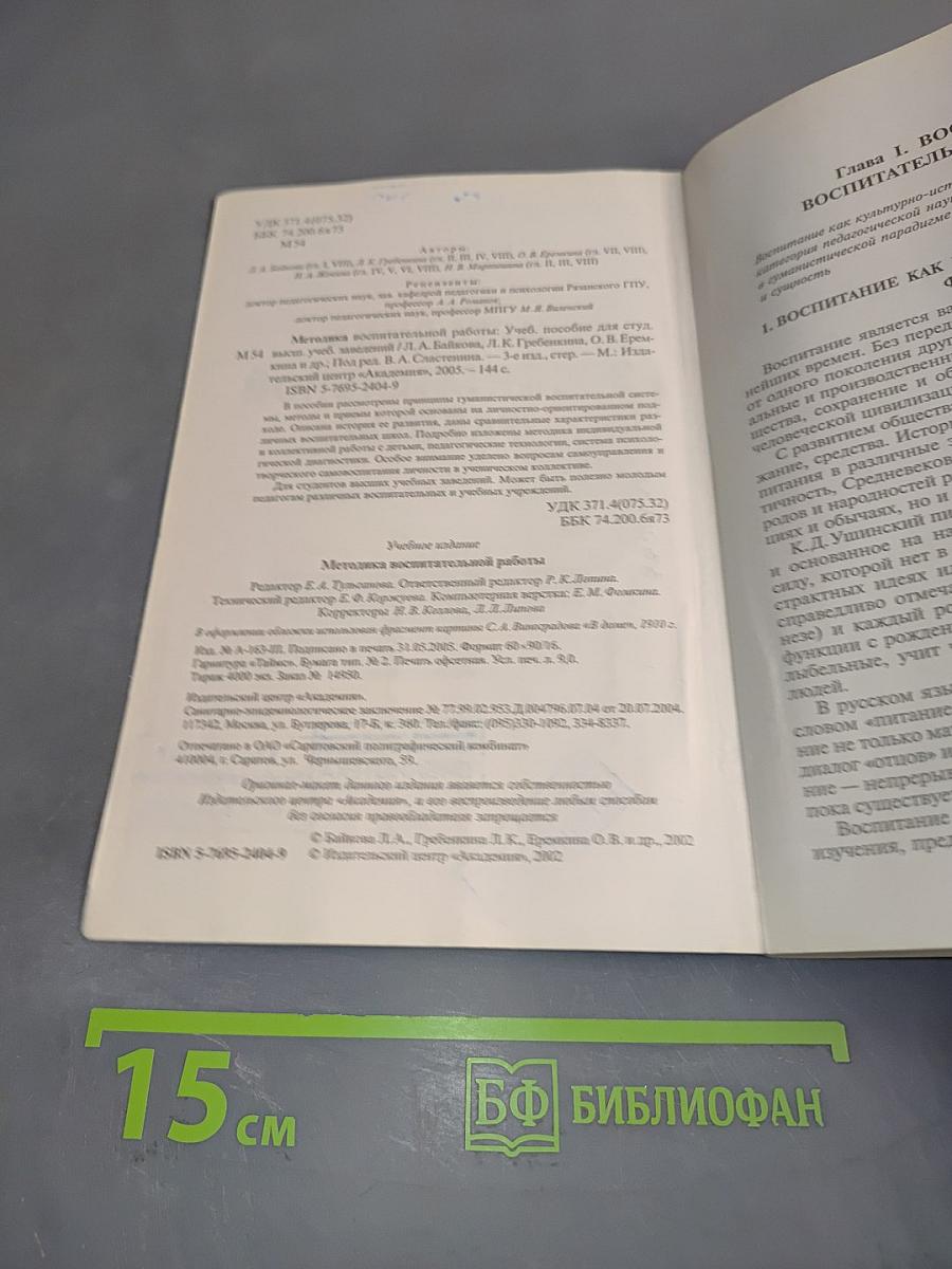Методика воспитательной работы