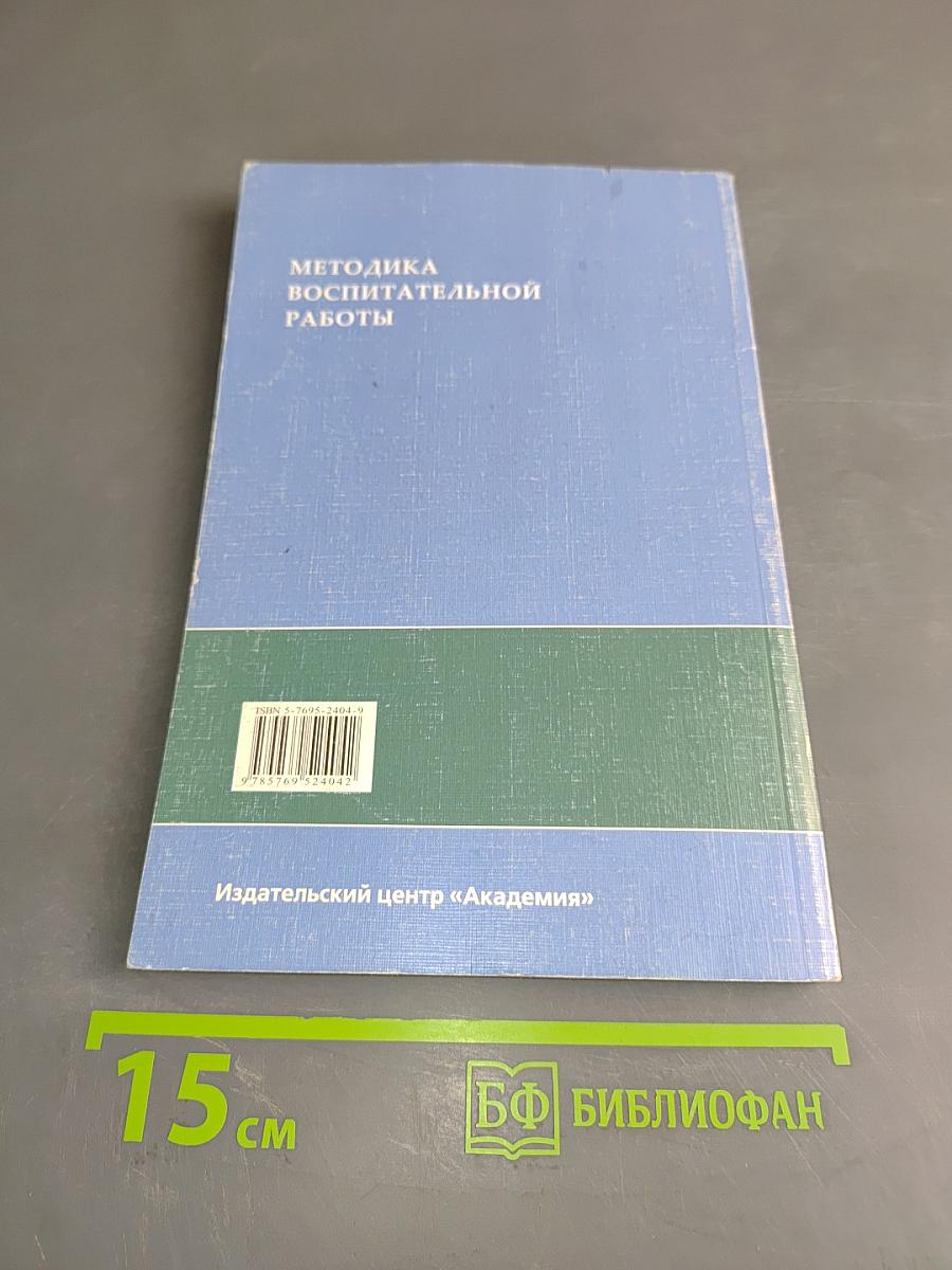 Методика воспитательной работы