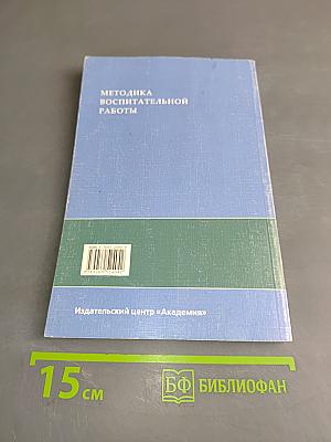 Методика воспитательной работы