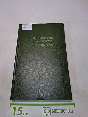 Философия и ее место в культуре