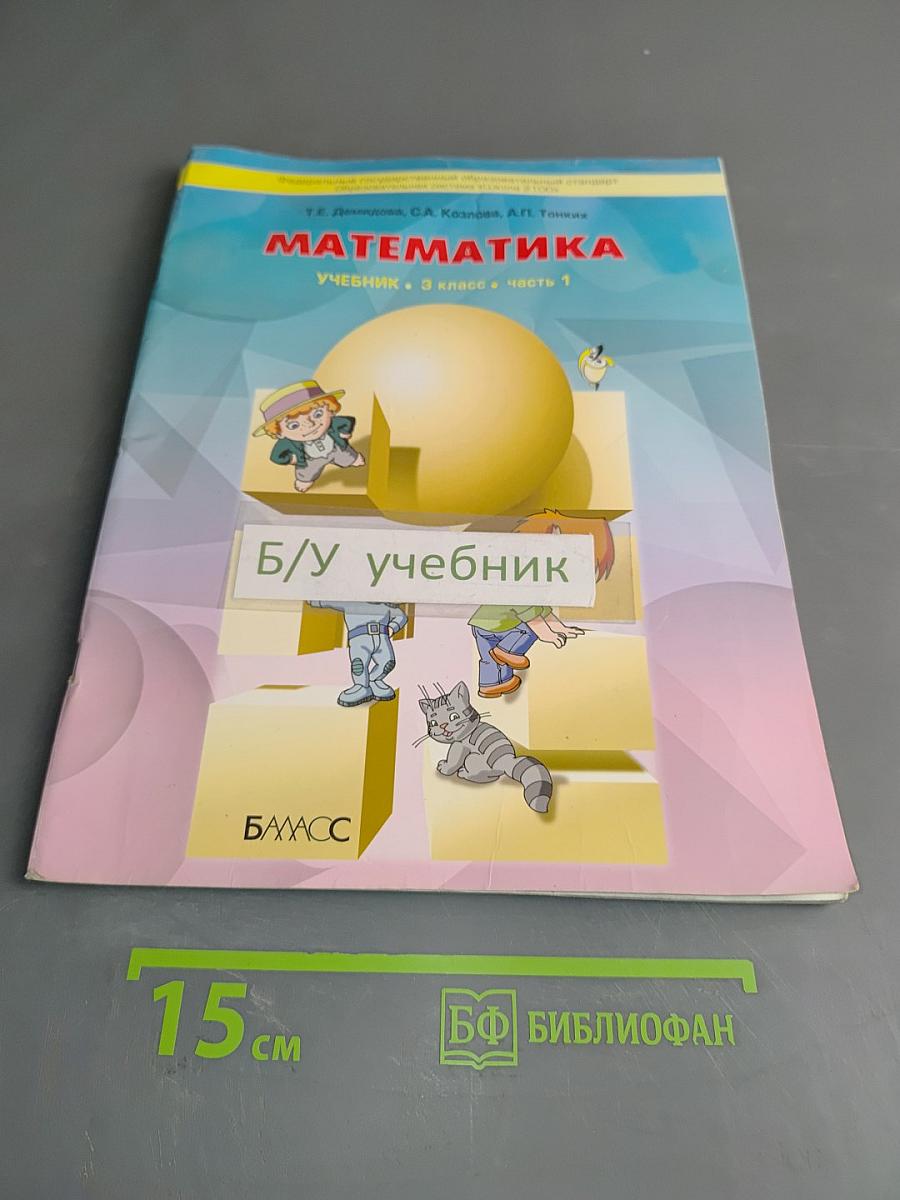 Математика. Учебник. 3 класс. Часть 1