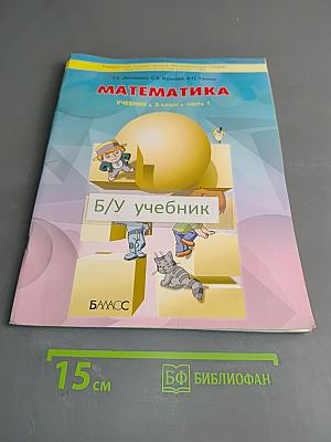 Математика. Учебник. 3 класс. Часть 1