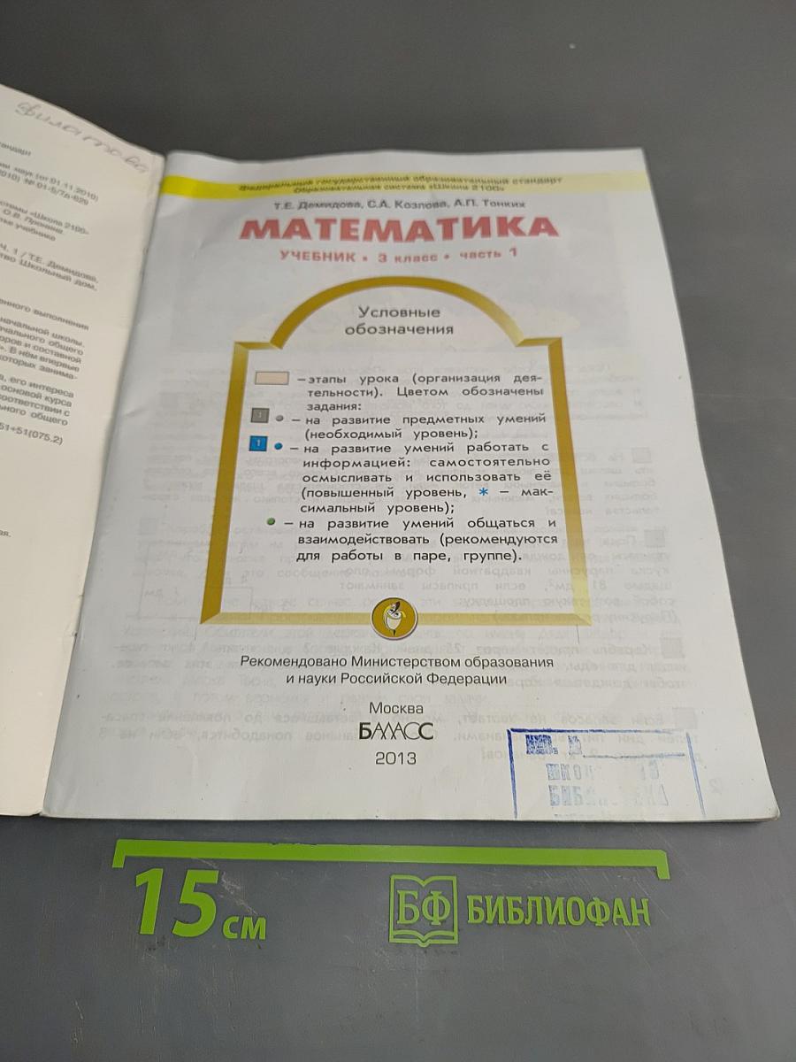 Математика. Учебник. 3 класс. Часть 1