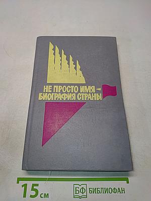 Не просто имя - биография страны. Книга вторая