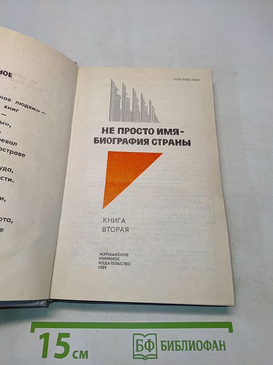 Не просто имя - биография страны. Книга вторая