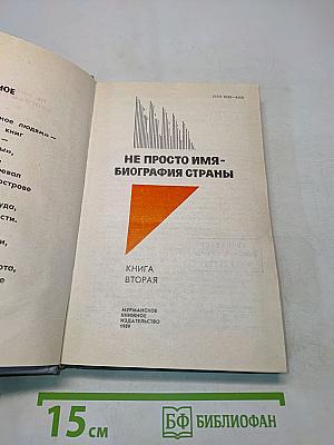 Не просто имя - биография страны. Книга вторая