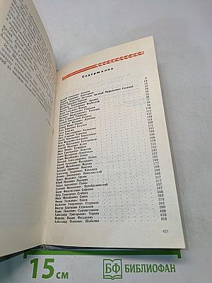 Не просто имя - биография страны. Книга вторая