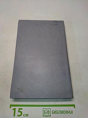 Не просто имя - биография страны. Книга вторая