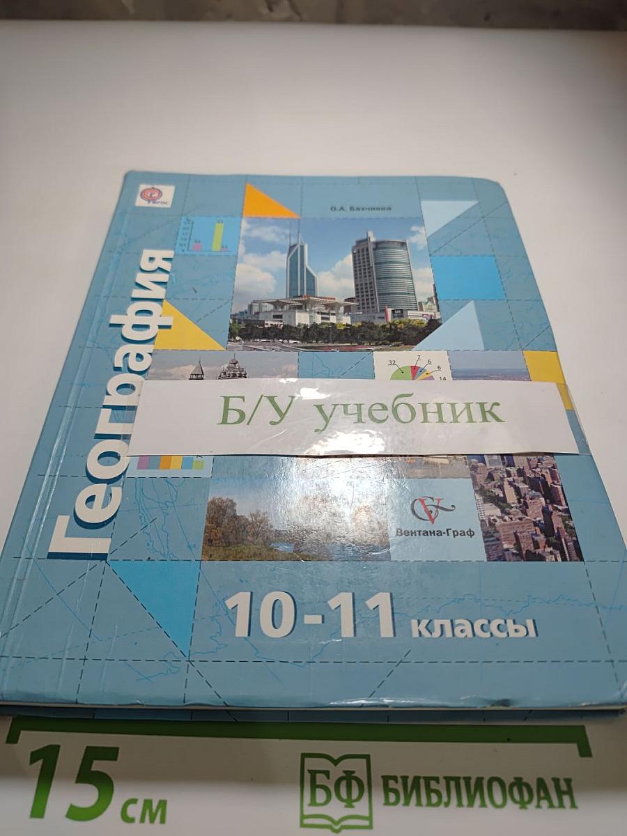 География. Экономическая и социальная география мира. 10-11 классы