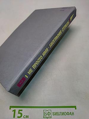 Не просто имя - биография страны. Книга вторая