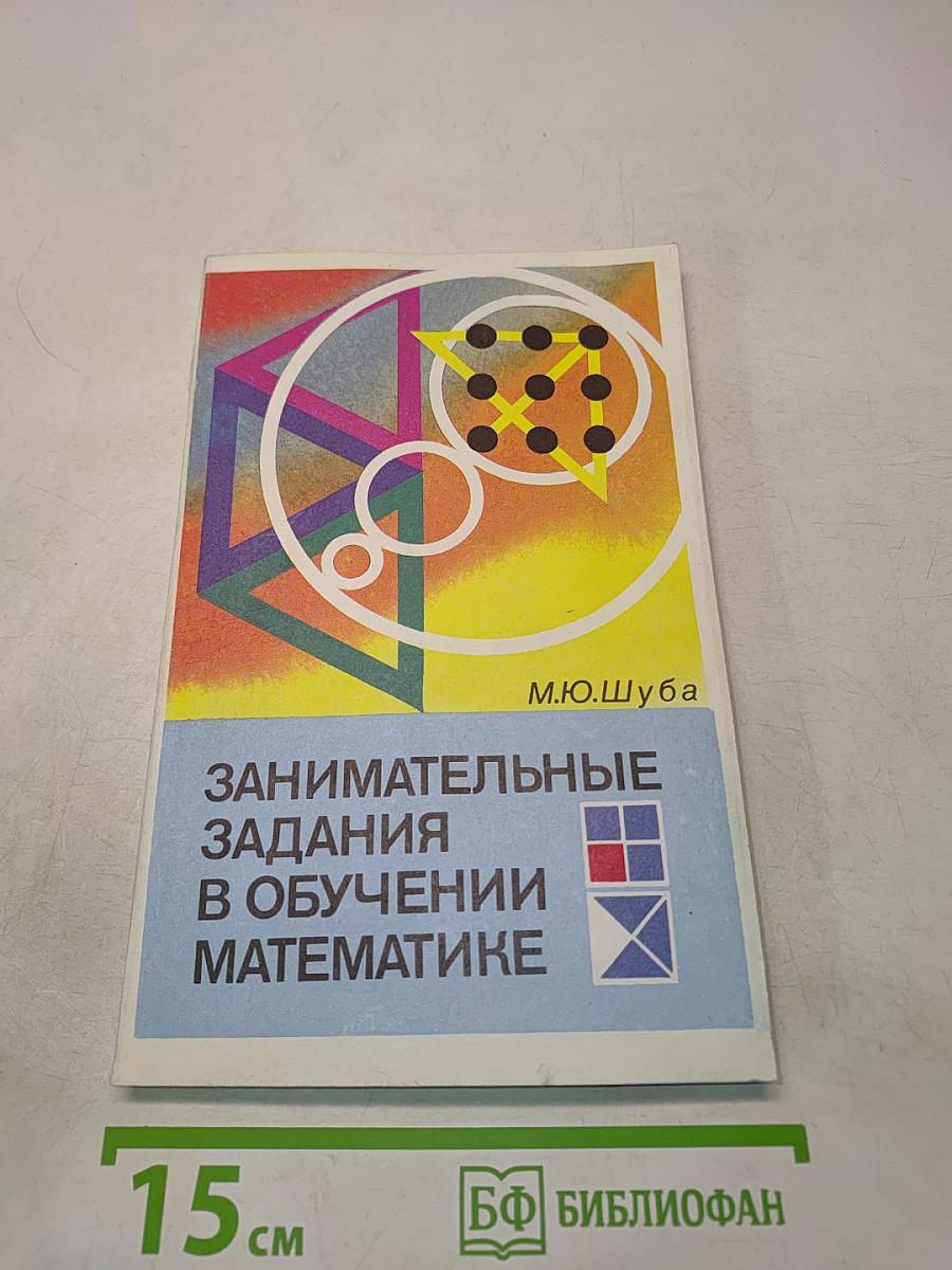 Занимательные задания в обучении математике. Книга для учителя