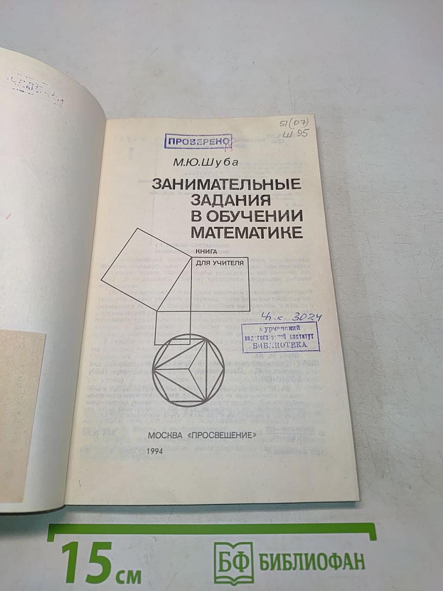 Занимательные задания в обучении математике. Книга для учителя