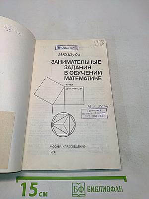 Занимательные задания в обучении математике. Книга для учителя