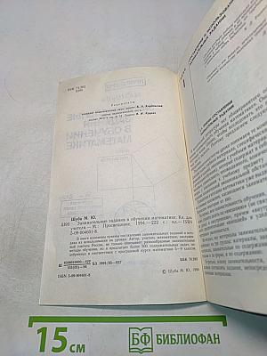 Занимательные задания в обучении математике. Книга для учителя
