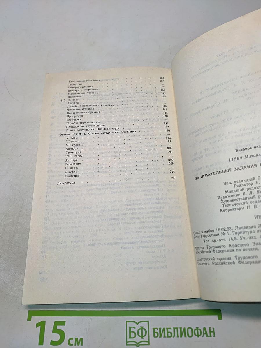Занимательные задания в обучении математике. Книга для учителя