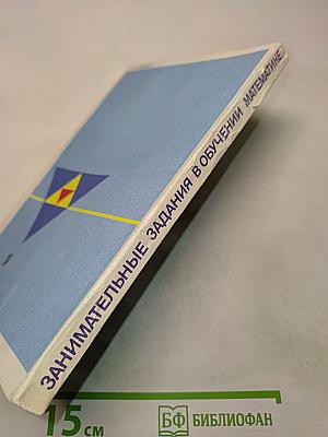Занимательные задания в обучении математике. Книга для учителя