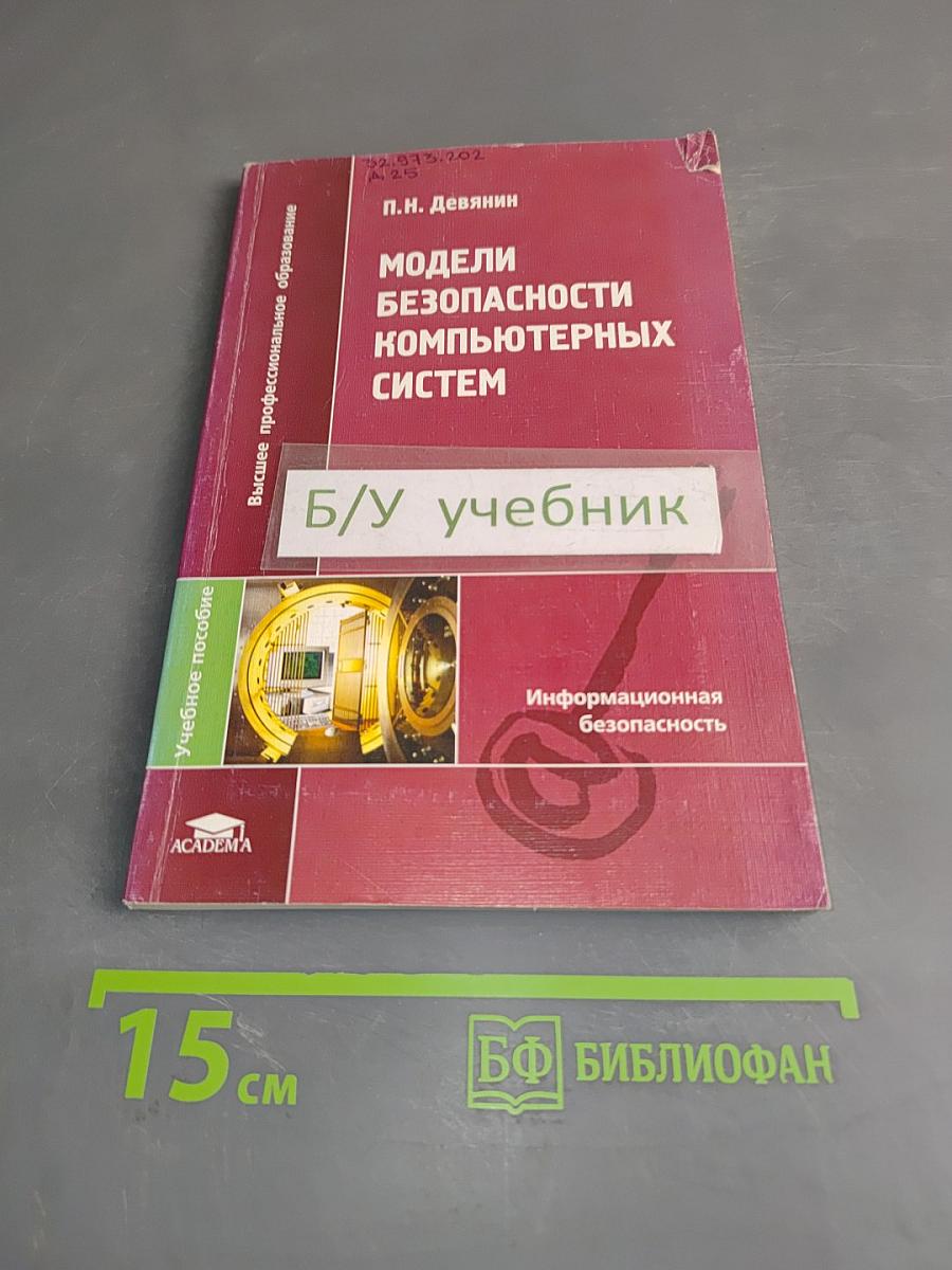 Модели безопасности компьютерных систем