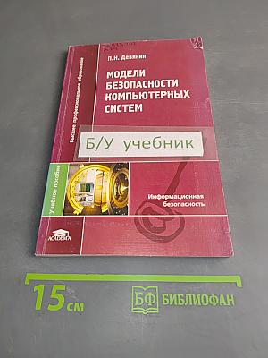 Модели безопасности компьютерных систем
