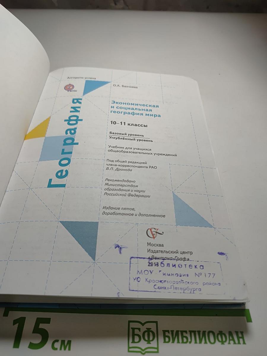 География. Экономическая и социальная география мира. 10-11 классы