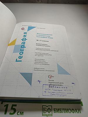 География. Экономическая и социальная география мира. 10-11 классы