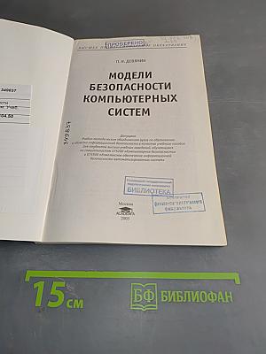 Модели безопасности компьютерных систем