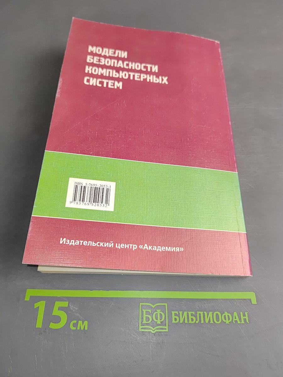 Модели безопасности компьютерных систем