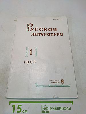 Русская литература № 1