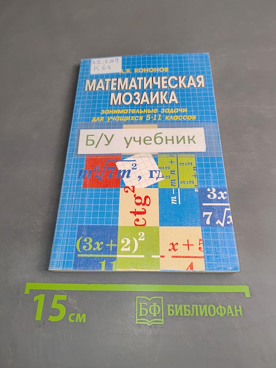 Математическая мозаика. Занимательные задачи для учащихся 5-11 классов