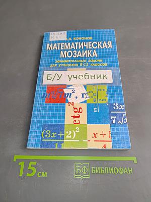 Математическая мозаика. Занимательные задачи для учащихся 5-11 классов