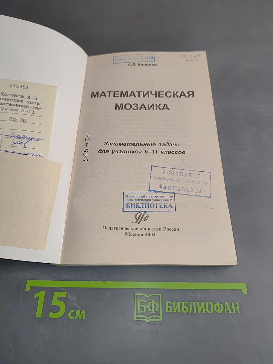Математическая мозаика. Занимательные задачи для учащихся 5-11 классов