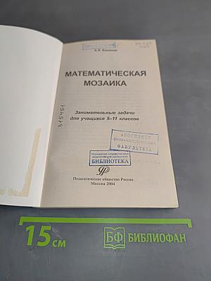 Математическая мозаика. Занимательные задачи для учащихся 5-11 классов