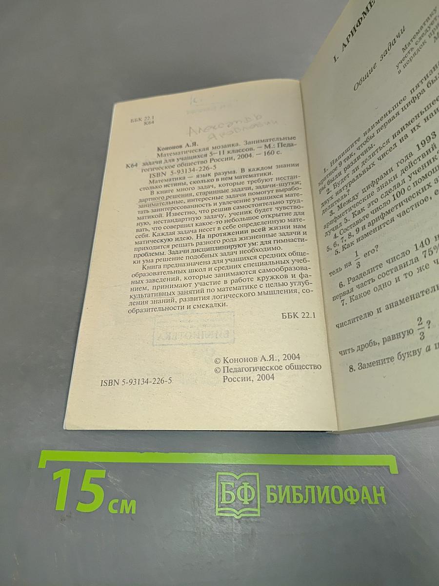 Математическая мозаика. Занимательные задачи для учащихся 5-11 классов