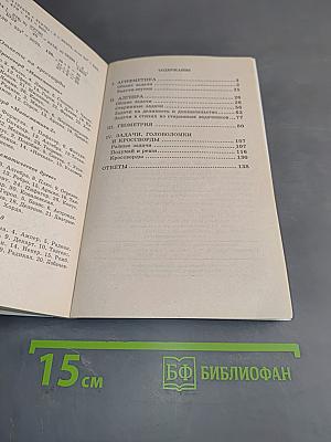 Математическая мозаика. Занимательные задачи для учащихся 5-11 классов