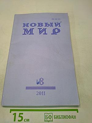 Новый мир №8 2011