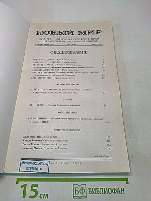 Новый мир №8 2011