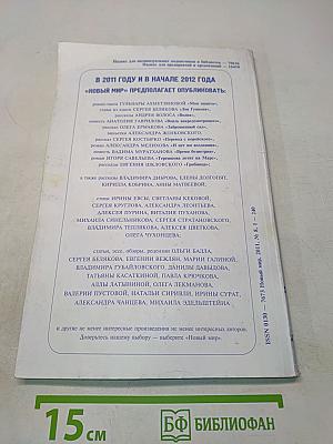 Новый мир №8 2011