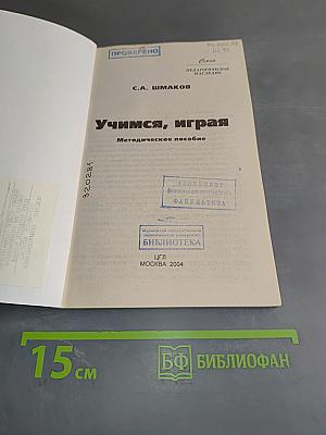 Учимся, играя
