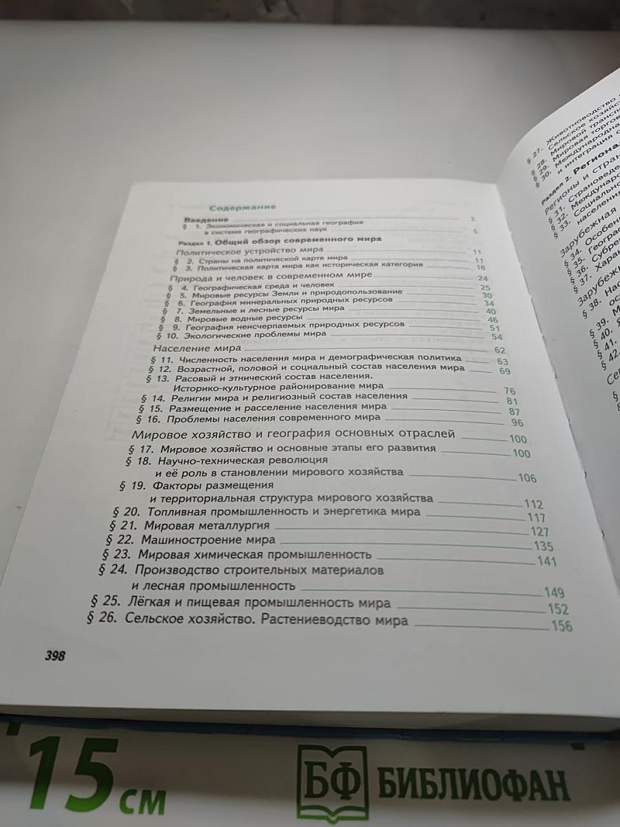 География. Экономическая и социальная география мира. 10-11 классы
