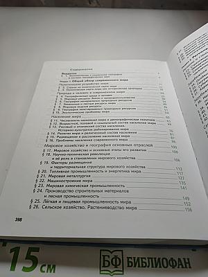 География. Экономическая и социальная география мира. 10-11 классы