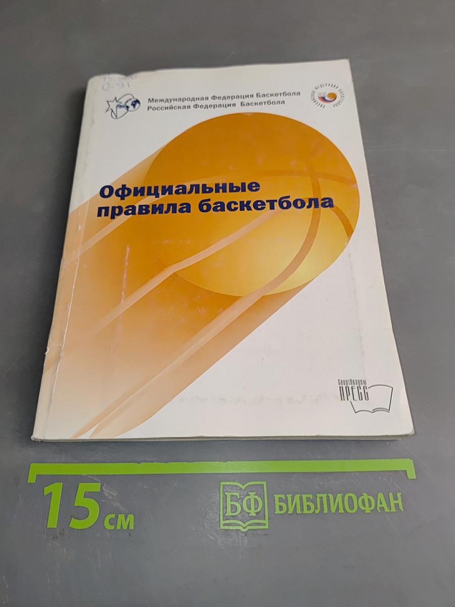 Официальные правила баскетбола