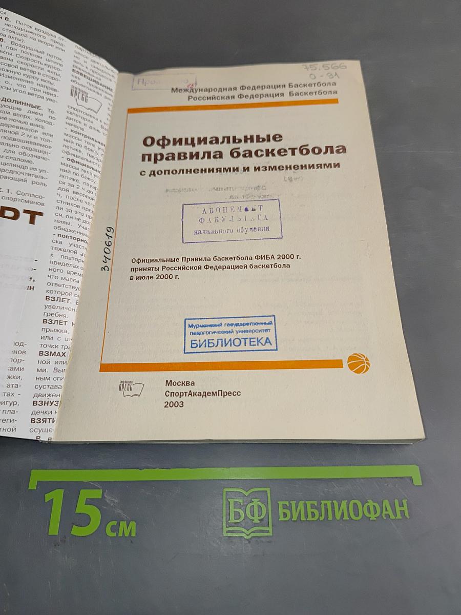 Официальные правила баскетбола